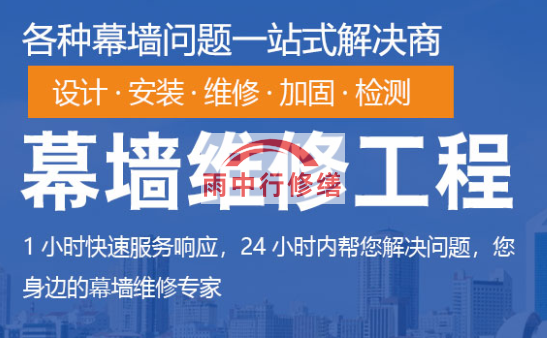 诏安幕墙修缮/维修