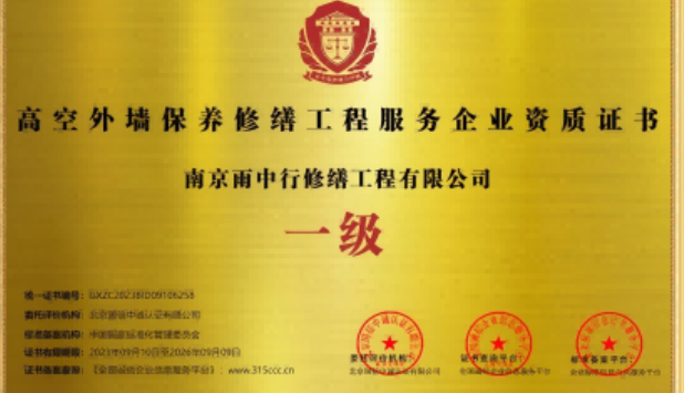 诏安高空外墙保温维修服务资质证书
